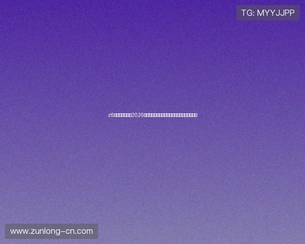 z6尊龙凯时官网:2026世界杯足球赛赛前热身与球队备战情况深度报道